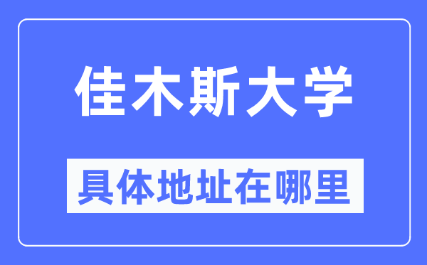 佳木斯大学具体地址在哪里,在佳木斯的哪个区？