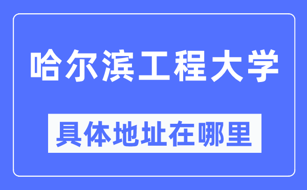 哈尔滨工程大学具体地址在哪里,在哈尔滨的哪个区？