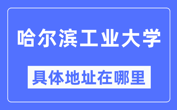 哈尔滨工业大学具体地址在哪里,在哈尔滨的哪个区？