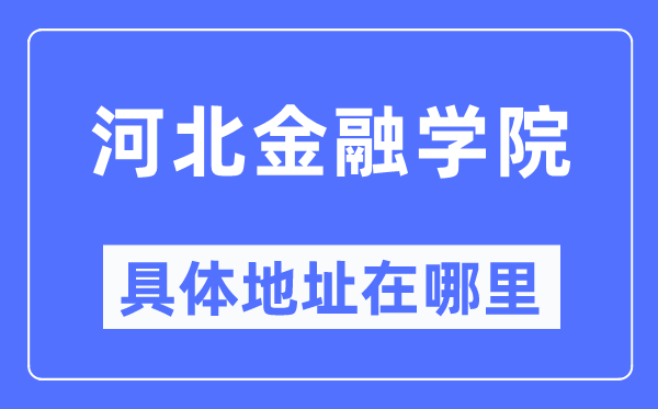 河北金融学院具体地址在哪里,在哪个城市，哪个区？