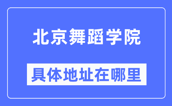 北京舞蹈学院具体地址在哪里,在北京的哪个区？