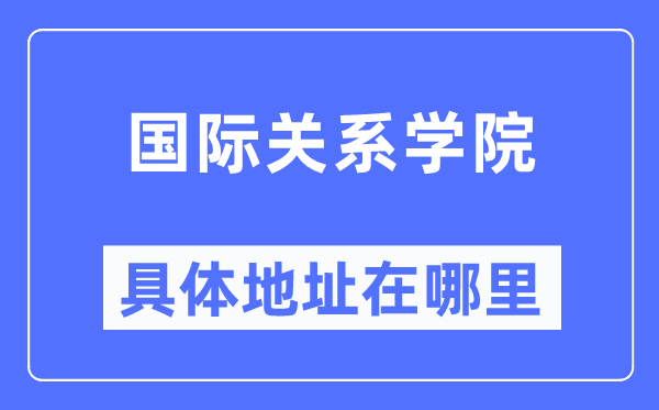 国际关系学院具体地址在哪里,在哪个城市，哪个区？