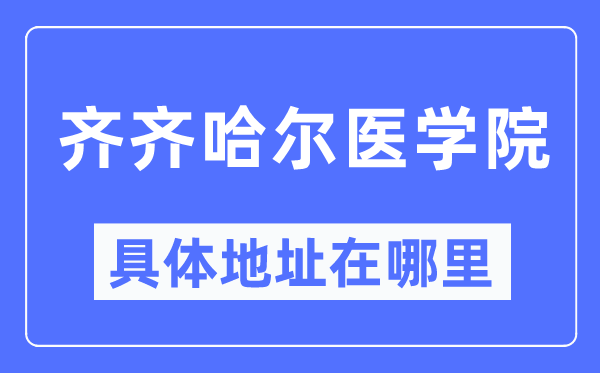 齐齐哈尔医学院具体地址在哪里,在齐齐哈尔的哪个区？