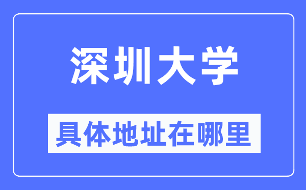 深圳大学具体地址在哪里,在深圳的哪个区？