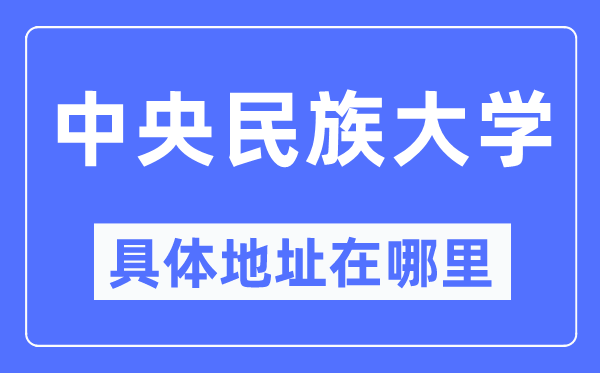 中央民族大学具体地址在哪里,在哪个城市，哪个区？