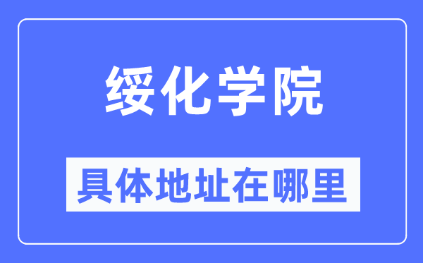 绥化学院具体地址在哪里,在绥化的哪个区？