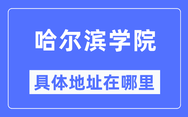 哈尔滨学院具体地址在哪里,在哈尔滨的哪个区？