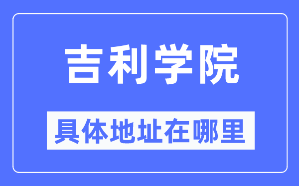 吉利学院具体地址在哪里,在哪个城市，哪个区？