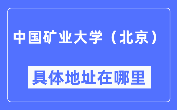 中国矿业大学（北京）具体地址在哪里,在哪个城市，哪个区？