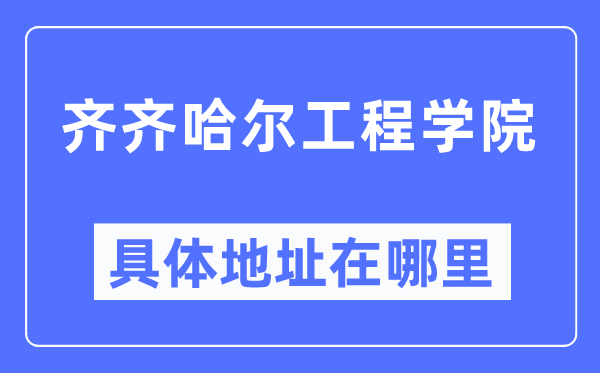 齐齐哈尔工程学院具体地址在哪里,在齐齐哈尔的哪个区？