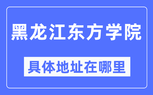 黑龙江东方学院具体地址在哪里,在哪个城市，哪个区？