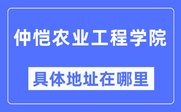 仲恺农业工程学院具体地址在哪里,在哪个城市，哪个区？