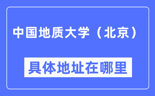 中国地质大学（北京）具体地址在哪里,在北京的哪个区？