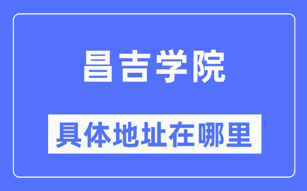 昌吉学院具体地址在哪里,在昌吉的哪个区？