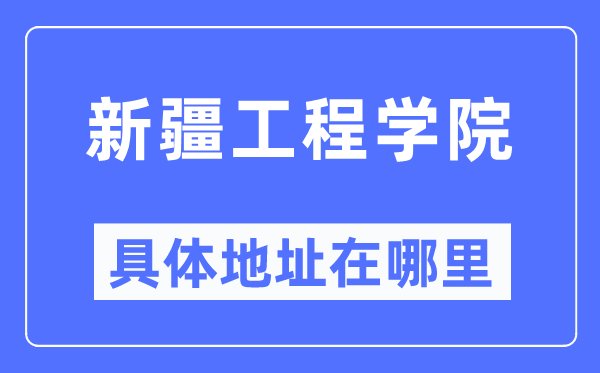 新疆工程学院具体地址在哪里,在哪个城市，哪个区？