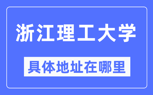 浙江理工大学具体地址在哪里,在哪个城市，哪个区？