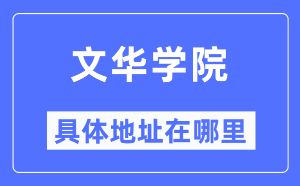 文华学院具体地址在哪里,在哪个城市，哪个区？