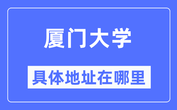 厦门大学具体地址在哪里,在厦门的哪个区？