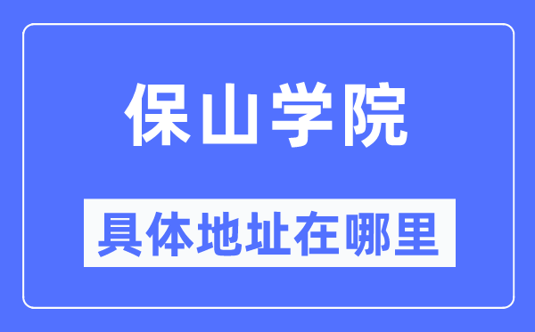 保山学院具体地址在哪里,在保山的哪个区？