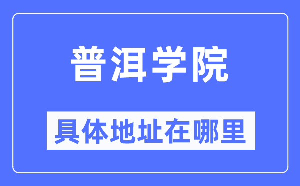 普洱学院具体地址在哪里,在普洱的哪个区？