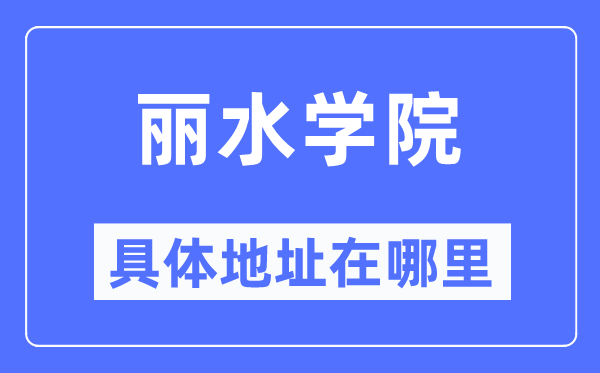 丽水学院具体地址在哪里,在丽水的哪个区？