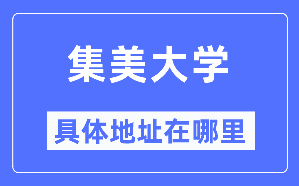 集美大学具体地址在哪里,在哪个城市，哪个区？