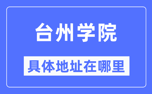 台州学院具体地址在哪里,在台州的哪个区？