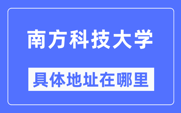 南方科技大学具体地址在哪里,在哪个城市，哪个区？