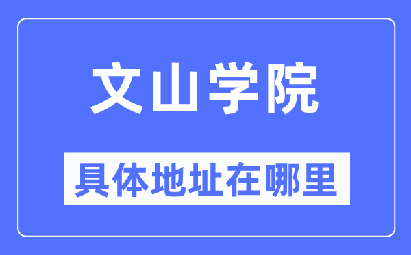 文山学院具体地址在哪里,在文山的哪个区？