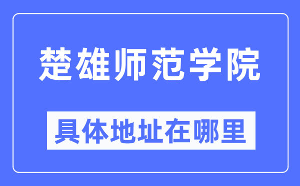 楚雄师范学院具体地址在哪里,在楚雄的哪个区？