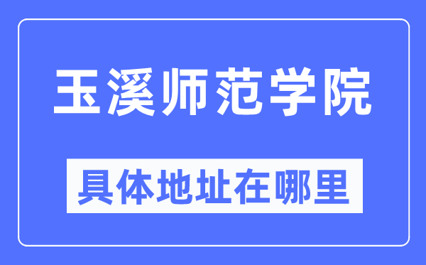 玉溪师范学院具体地址在哪里,在玉溪的哪个区？