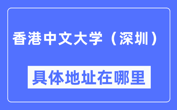 香港中文大学（深圳）具体地址在哪里,在哪个城市，哪个区？