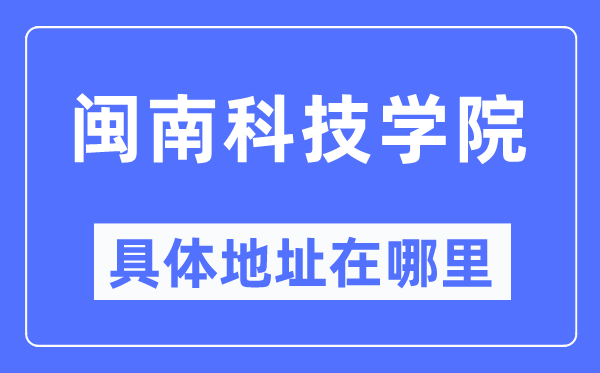 闽南科技学院具体地址在哪里,在哪个城市，哪个区？