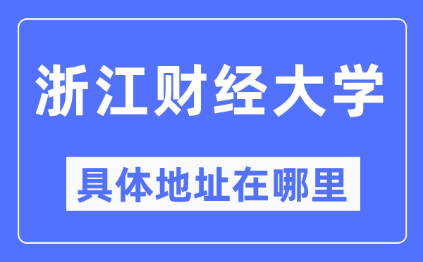 浙江财经大学具体地址在哪里,在哪个城市，哪个区？