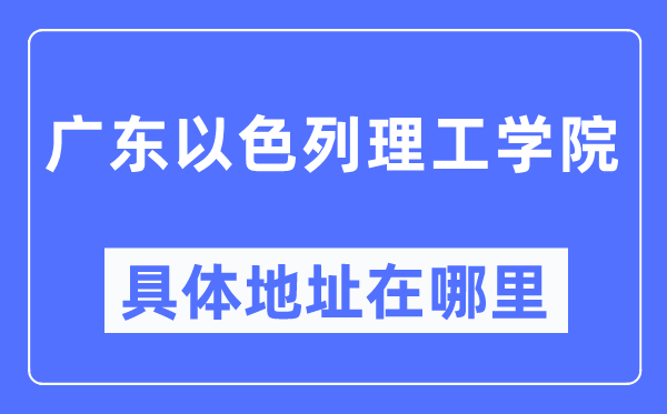 广东以色列理工学院具体地址在哪里,在哪个城市，哪个区？