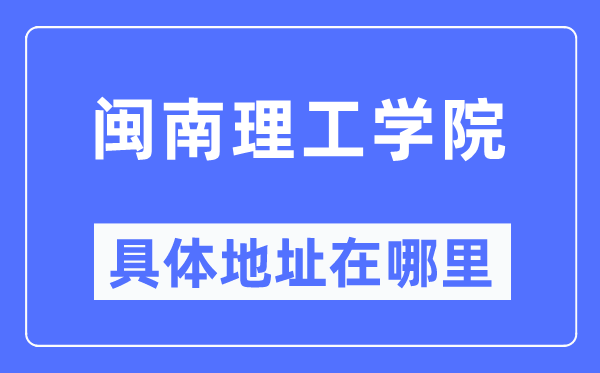 闽南理工学院具体地址在哪里,在哪个城市，哪个区？