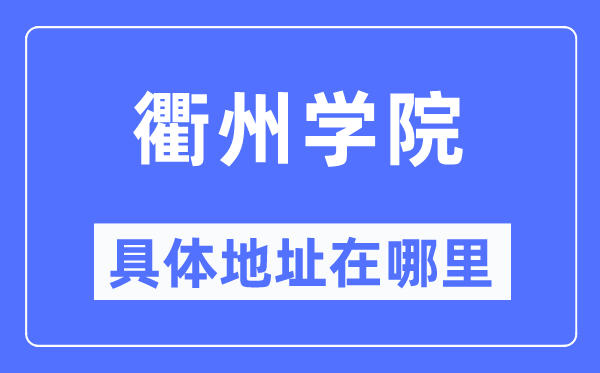 衢州学院具体地址在哪里,在衢州的哪个区？