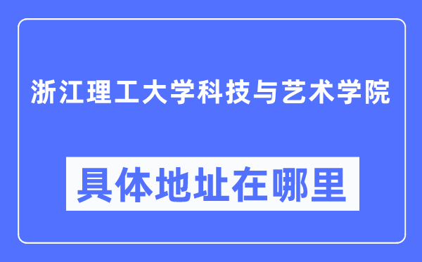 浙江理工大学科技与艺术学院具体地址在哪里,在哪个城市，哪个区？