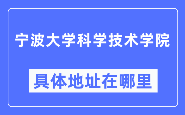 宁波大学科学技术学院具体地址在哪里,在宁波的哪个区？