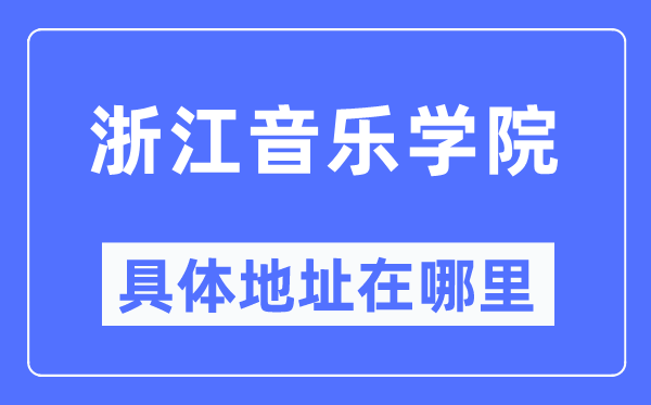 浙江音乐学院具体地址在哪里,在哪个城市，哪个区？