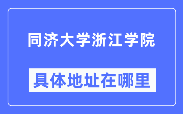 同济大学浙江学院具体地址在哪里,在哪个城市，哪个区？