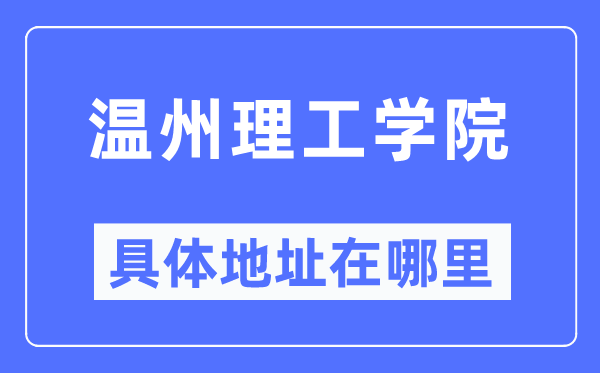 温州理工学院具体地址在哪里,在温州的哪个区？