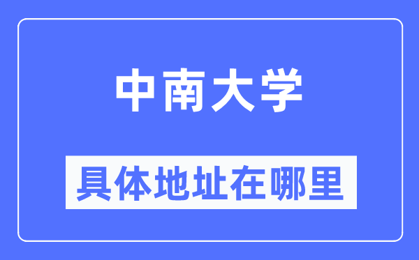 中南大学具体地址在哪里,在哪个城市，哪个区？