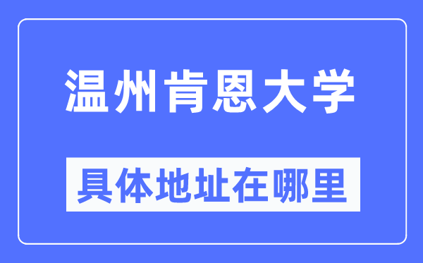 温州肯恩大学具体地址在哪里,在温州的哪个区？