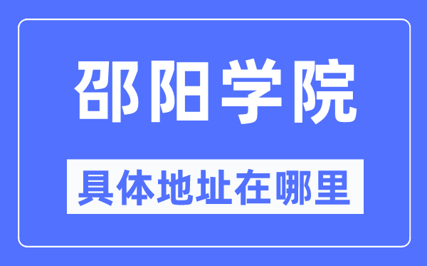 邵阳学院具体地址在哪里,在邵阳的哪个区？