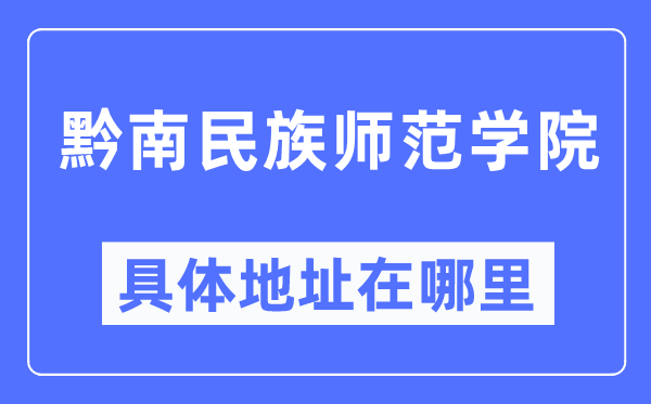 黔南民族师范学院具体地址在哪里,在哪个城市，哪个区？