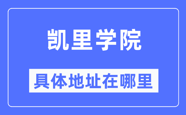 凯里学院具体地址在哪里,在哪个城市，哪个区？