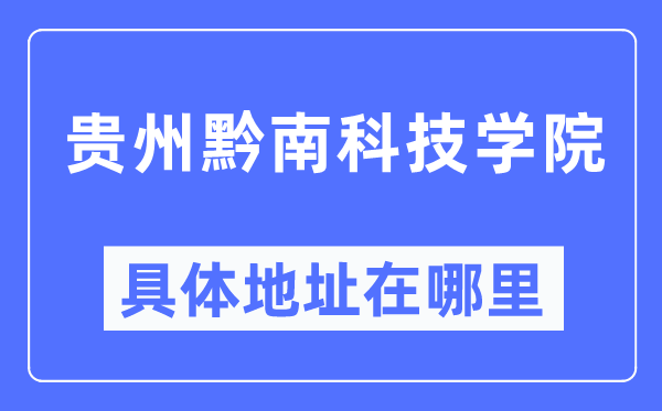 贵州黔南科技学院具体地址在哪里,在哪个城市，哪个区？