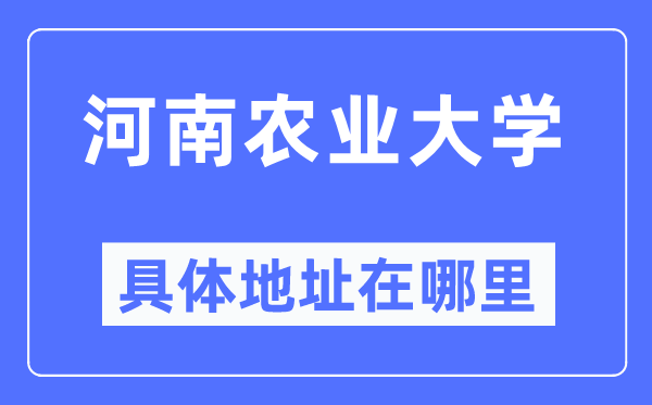 河南农业大学具体地址在哪里,在哪个城市，哪个区？