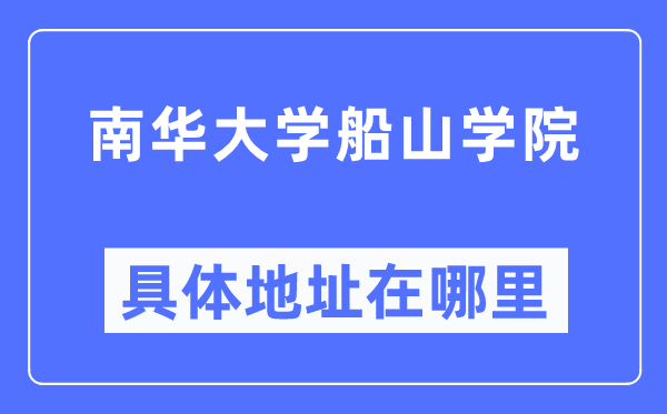 南华大学船山学院具体地址在哪里,在哪个城市，哪个区？